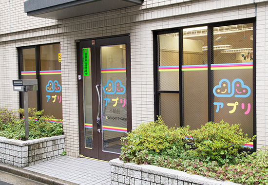 児童デイサービスアプリ不動前