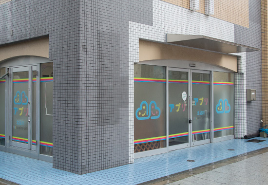 児童デイサービスアプリ北品川